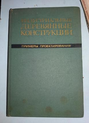 Индустриальные деревянные конструкции.