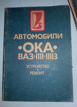 Автомобили ОКА ВАЗ-1111-11113