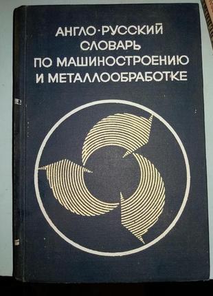 Англо-русский словарь по машиностроению и металлообработке.