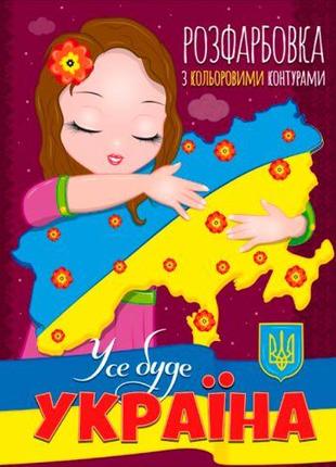 Раскраска с цветными контурами "Все будет Украина" (укр) [ТSІ-...