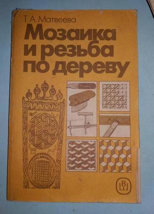 Мозаїка та різьблення по дереву.