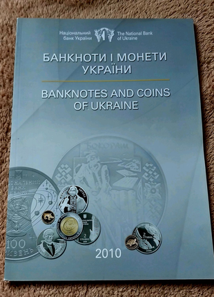 Журнал Банкноти і монети України 2010 року