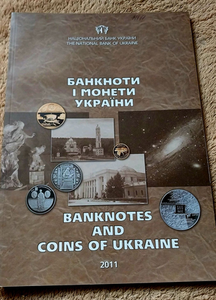 Журнал Банкноти і монети України 2011 року випуску НБУ
