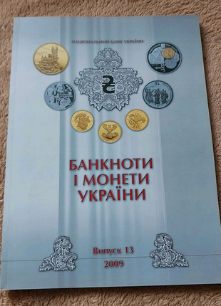 Журнал Банкноти і монети України 2009 року випуску НБУ