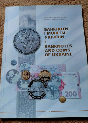 Журнал Банкноти і монети України 2008 року випуску НБУ