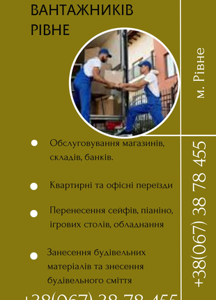 ВАНТАЖНІ ПЕРЕВЕЗЕННЯ РІВНЕ, послуги вантажників Рівне