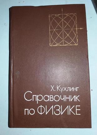 Справочник по физике.