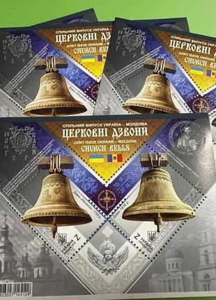 Блок марок «Церковні Дзвони»Україна-Молдова.