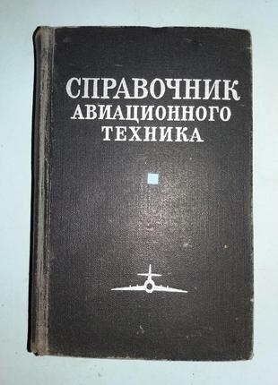 Справочник авиационного техника.