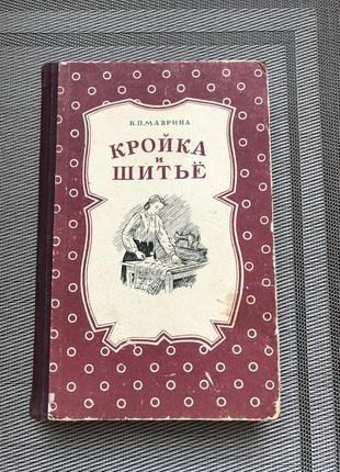 Кройка и шитье К.П. Маврина