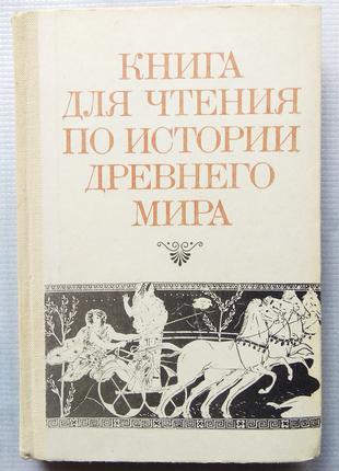 Книга Для Чтения по Истории Древнего Мира, 1981