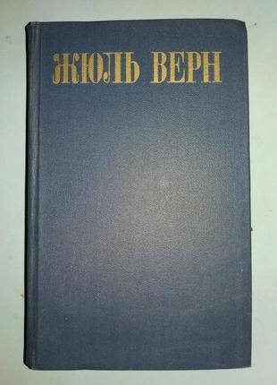 Верн Жюль. Собрание сочинений в 8 (восьми) томах.