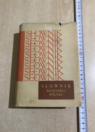 Словник Російсько-Польський під Редакцією В. Х. Дворецького, М. 1