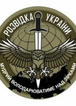 Шеврон "Военная разведка Украины" сова Шевроны на заказ на лип...