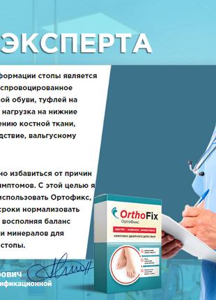 OrthoFix - Препарат от вальгусной деформации стопы ОртоФикс