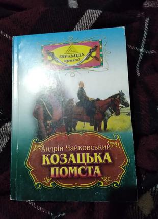 Козацька помста. Книга