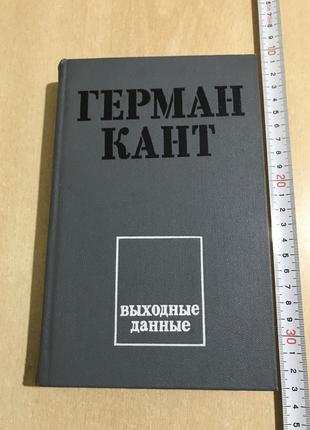 Герман Кант "Выходные Данные" Роман 1974 Перевод с Немецкого