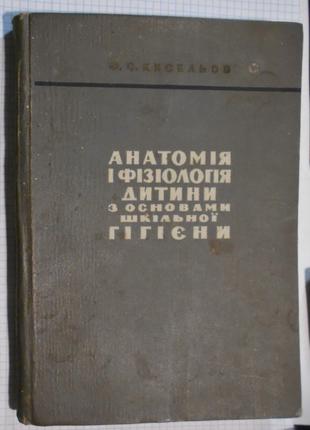 Книга Анатомія і фізеологія дитини з основами шкільної гігієни