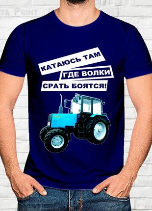 Футболка с принтом авто "катаюсь там где волки срать боятся!"