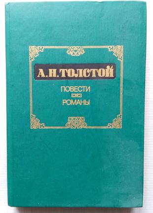 А. Толстой - Повести. Романы. 1986
