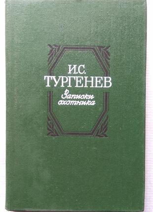 И. Тургенев - Записки Охотника. 1984