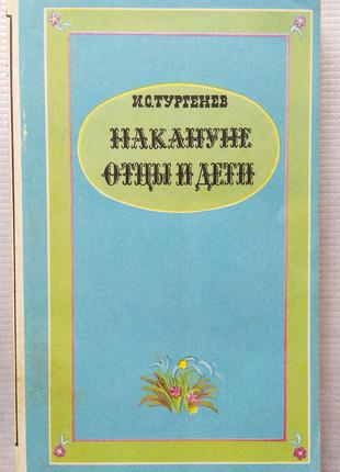 И. Тургенев - Отцы И Дети, Накануне. 1985