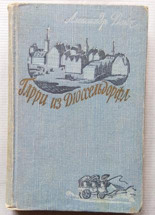 А. Дейч - Гарри из Дюссельдорфа. 1957. Гейне