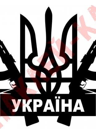 Виниловая наклейка на автомобиль - Герб Украины (Тризуб) Автом...