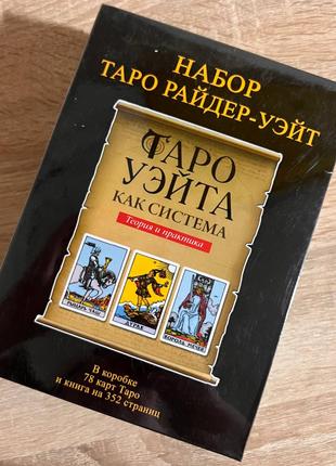 Гадальні карти Таро Райдера Уейта Дурень, Книга Таро Уейта як сис