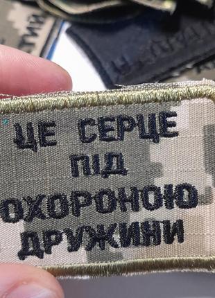 Шеврон це серце під охороною дружини