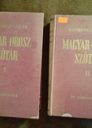 Угорсько-російський словник (у 2 томах)