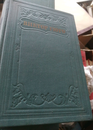 Гюго, В,,  с, с у 15 томах,, 1953г