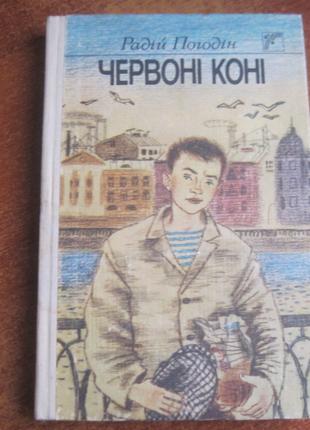 Погодін Р.адій. Червоні коні. Гуріна Веселка 1990