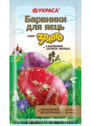 Набір барвників для пасхальних яєць Золото 3 кольори ТМ УКРАСА