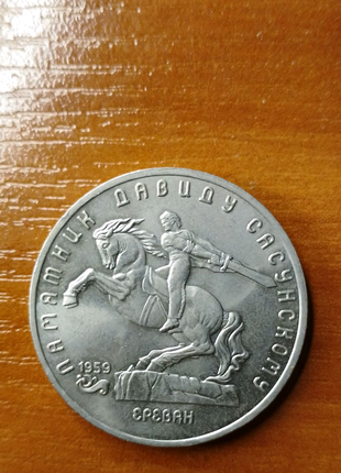 Монета 5 рублей Давиду Сасунскому