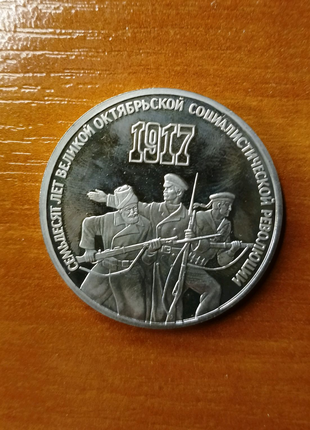 Монета 3 рубля Пруф состояние по фото