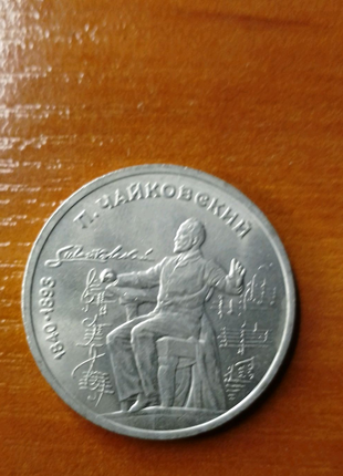 Монета 1 рубль Чайковський ссср