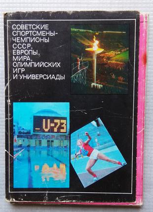 Набір, Листівки - Радянські Спортсмени, 1974