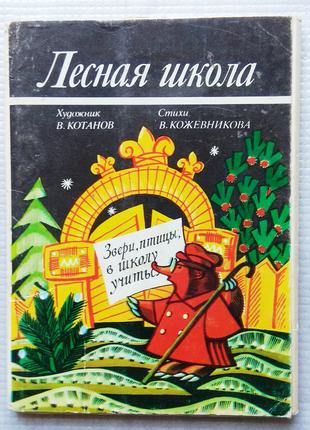 Листівки, Набір - Лісова Школа (+вірші).1976