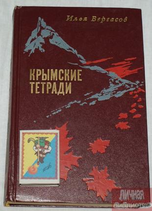 И. Вергасов "Крымские тетрады" 1974г
