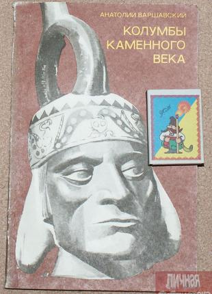 А. Варшавский "Колумбы каменного века" 1978г