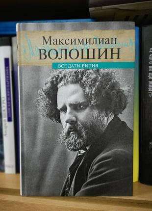 Максимилиан Волошин "Все даты бытия"