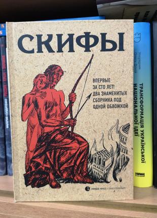 "Скифы" (литературные сборники 1917 и 1918 гг)