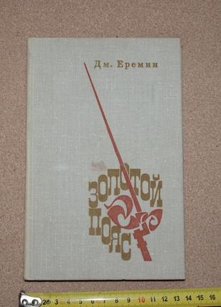 Книга Д. Еремин "Золотой пояс" 1977г