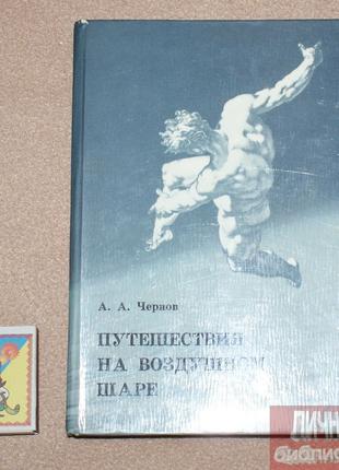 Книга Книга А. А. Чернов «Путешествие на воздушном шаре» 1975г