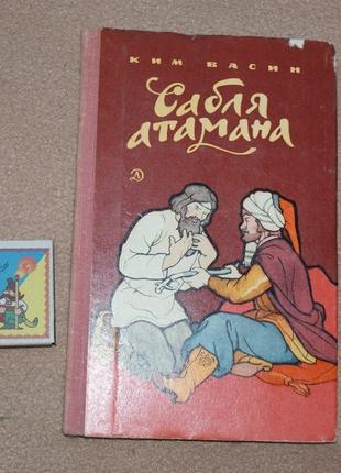 Книга К. Васин Сабля Атамана 1974 г