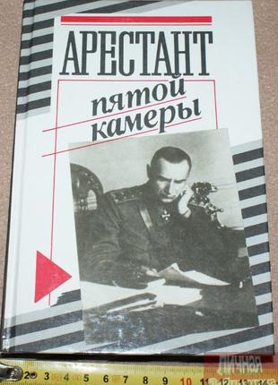 Книга Ю.Кларов "Арестант пятой камеры" 1990г