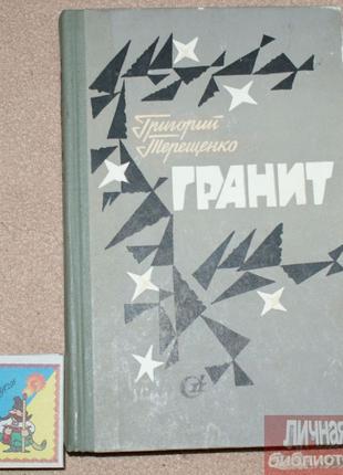Книга Г. Терещенко "Гранит" 1977г