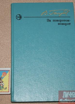 Книга В. Н. Голубев "За поворотом поворот" 1977г