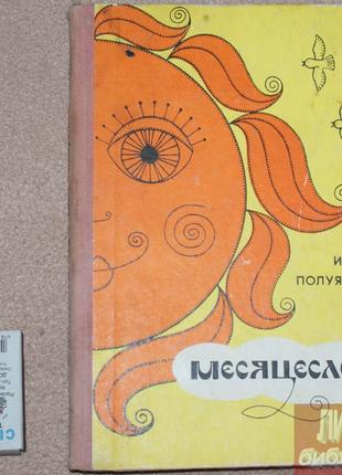 Книга І. Полуянов Місяцеслов 1973